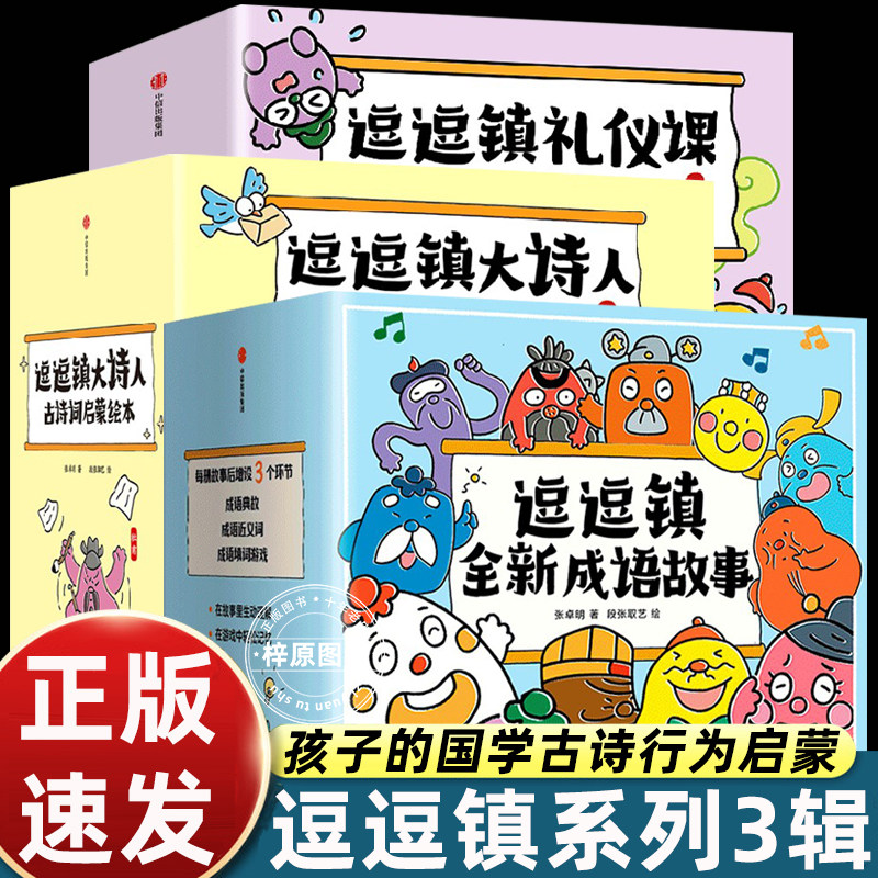 【3-8岁】逗逗镇全新成语故事 段张取艺等著 国学启蒙30个高频成语77个成语典故194个成语延伸3000个常用汉字 中信出版社图书