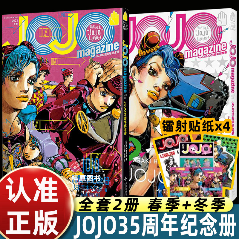 JOJO35周年纪念册春季+冬季全2册【赠镭射贴纸4张】荒木飞吕彦 著 专属采访 未披露高清彩图 乔乔的奇妙冒险漫画 正版书籍