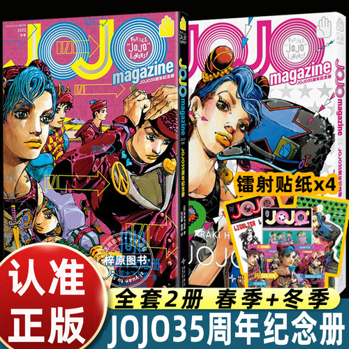 JOJO35周年纪念册春季+冬季全2册【赠镭射贴纸4张】荒木飞吕彦 著 专属采访 未披露高清彩图 乔乔的奇妙冒险漫画 正版书籍