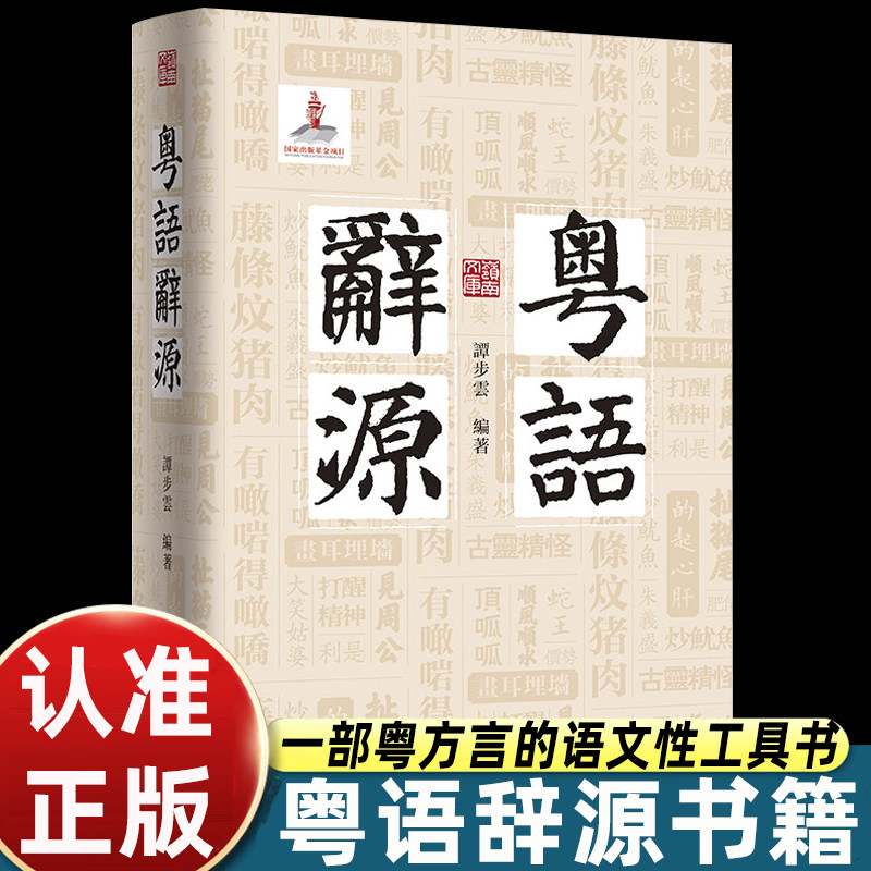 【百道好书榜】粤语辞源 岭南文库 方言辞源工具书粤方言古词语凡三千九百余条粤港澳大湾区文化渊源岭南语言书籍广东人民出版社