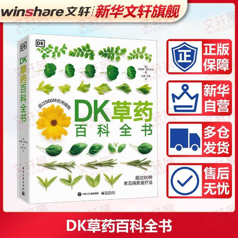 DK草药百科全书 (英)安德鲁·谢瓦利尔 正版书籍 新华书店旗舰店文轩官网 电子工业出版社