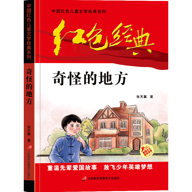 中国红色儿童文学经典奇怪的地方张天翼著正版书小学生四五六年级课外书读少年励志红色经典书籍故事书革命传统教育读本爱国