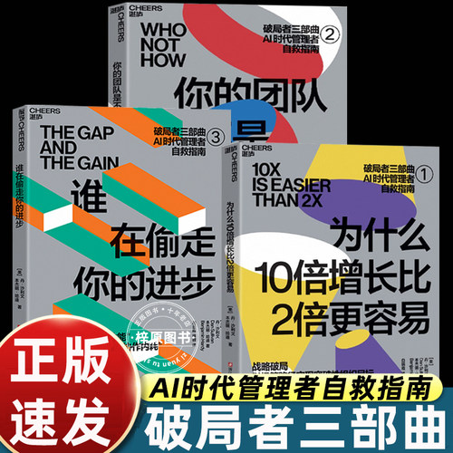 湛庐文化破局者三部曲为什么10倍增长比2倍更容易/谁在偷走你的进步/你的团队是不是在空转AI时代企业管理类书籍老板自救指南畅销