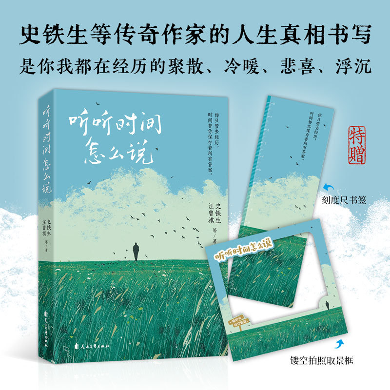 听听时间怎么说 史铁生汪曾祺老舍梁实秋朱自清鲁迅名家散文合集以时间为线治愈人生焦虑市井烟火与生死思考青少年课外阅读文学
