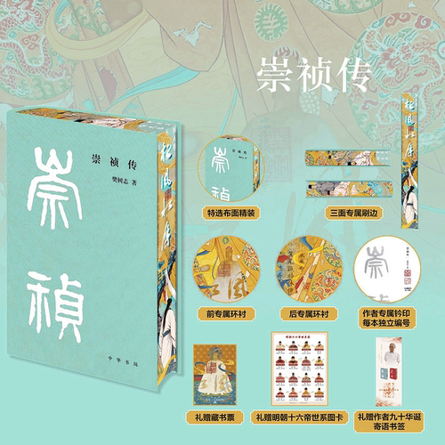 【特装版 布面精装三面刷边】崇祯传 中华帝王传记樊树志著现代文学历史人物传记故事历史人物书籍读懂崇祯皇帝的时代