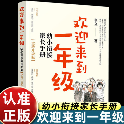 欢迎来到一年级幼小衔接家长手册全新升级版卓立著儿童入学准备家庭教育育儿指南幼小过渡心理疏导父母必读正版教育图书