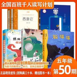 百班千人50期 失语的男孩 躲猫猫 丝路飘来胡旋律 西游记 零  五年级小学生5年级课外读物读写计划