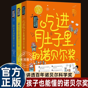 全套3册孩子也能懂的诺贝尔奖7-14岁正版包邮 吃进肚子里/跳出黑洞/藏在太阳里少儿科普百科读物看漫画读经典系列书籍湖南少儿