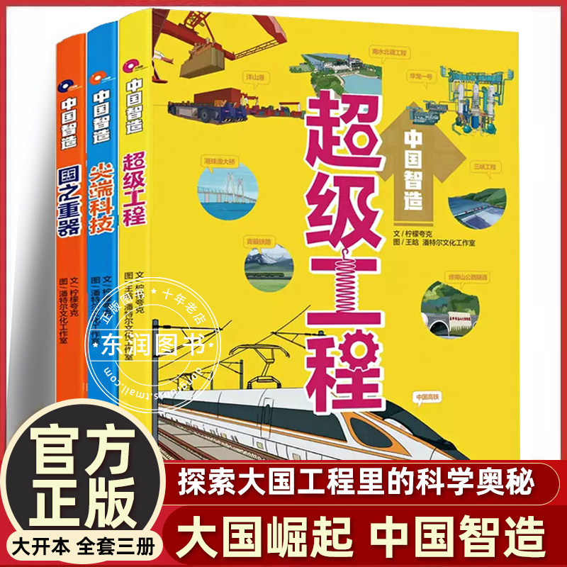 中国智造系列全3册 超级工程 国之重器 尖端科技10-14岁少儿科普为孩子量身打造科学性和趣味性并存湖南少年儿童出版社正版怎么样,好用不?