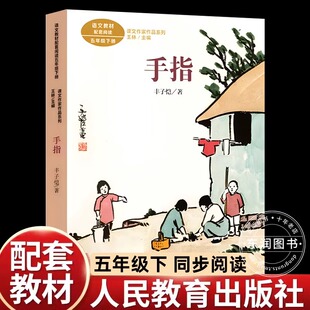 人民教育出版社手指丰子恺散文集精选五年级下册课外书必读老师推荐正版小学语文同步阅读语文教材配套课文作家作品系列畅销文学书