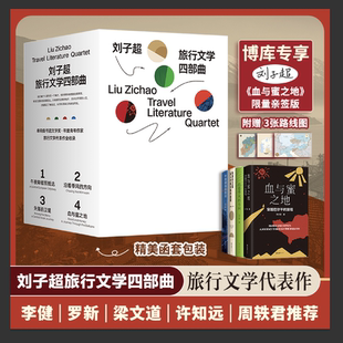 亲签版+赠地图 刘子超旅行文学四部曲血与蜜之地+失落的卫星+沿着季风的方向+午夜降临前抵达 中亚东欧印度东南亚游记文学小说随笔