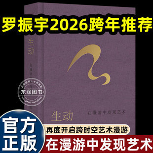 正版巫鸿生动在漫游中感知艺术以生动为入口开启观看艺术的另一种可能品位内在生命跨越时空艺术漫游系列新作超越物质表象畅销读物