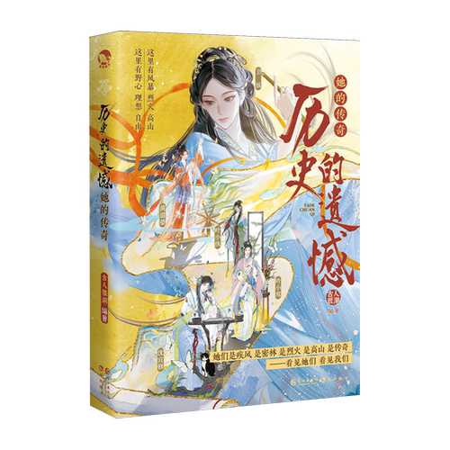 历史的遗憾她的传奇古人很潮编著古代女性人物故事集正版历史类书籍她们是疾风密林烈火高山国风美学插画插画历史类书历史科普读物
