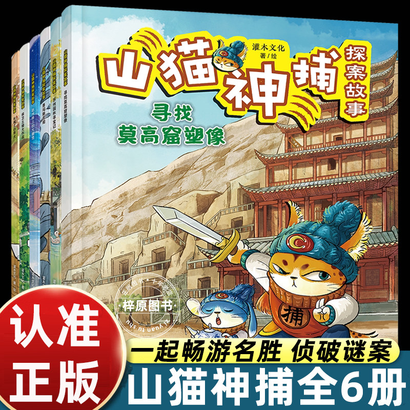 山猫神捕探案故事全套6册灌木文化原创漫画园林古迹历史知识趣味国风插画故事生动适合7-12岁儿童传统文化启蒙课外阅读正版绘本图片
