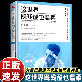 这个世界既残酷也温柔 从一无所有到财富自由 励志小说书籍正能量成功学马东冯仑吴晓 北京大学孙宇晨著 这世界既残酷也温柔