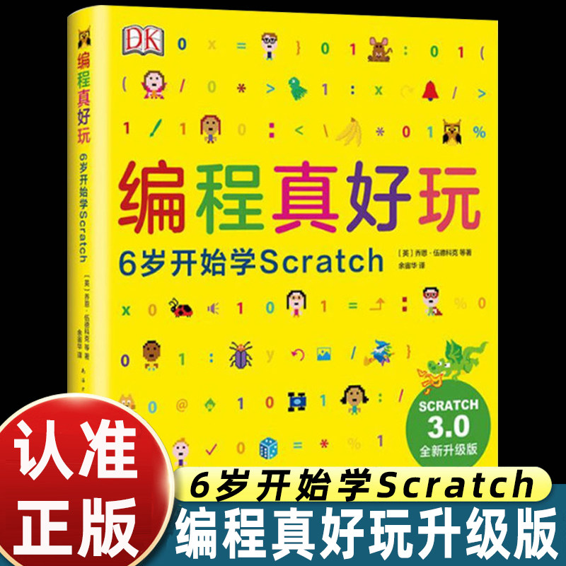 2026版DK编程真好玩6岁开始学Scratch3.0全新升级修订版 少儿编程入门首选启蒙儿童逻辑推理记忆力想象力dk经典编程系列6-14岁