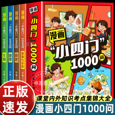 漫画小四门1000问正版书籍孩子一读就懂的趣味百科全书道法生物历史地理小四门学科知识启蒙漫画书适合小学生看的课外阅读科普读物