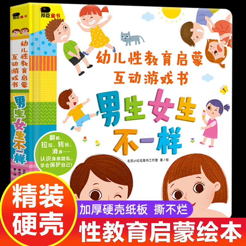 幼儿性教育启蒙互动游戏书精装儿童益智撕不烂3d立体机关翻翻书2-6岁宝宝启蒙绘本纸板书一岁两岁三岁培养自我保护意识早教书籍