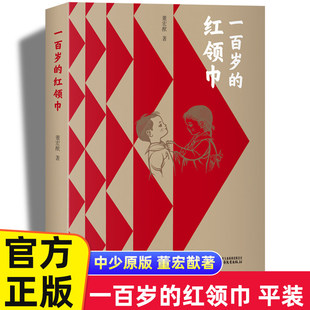 董宏猷一百岁的红领巾少先队员书中国少年儿童运动百年历史中国好书获奖作品红色经典故事书籍小学生一二三四五六年级课外书必读