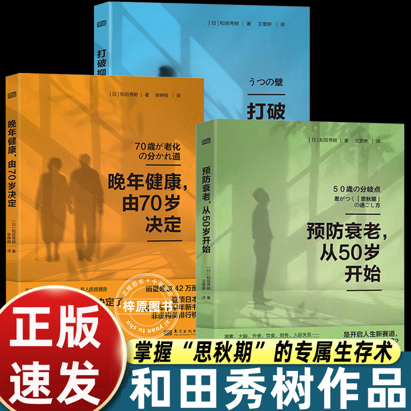 正版3册预防衰老从50岁开始五十岁+晚年健康由70岁决定+打破抑郁的墙 和田秀树作品系列 幸龄 优雅老去的智慧人民东方
