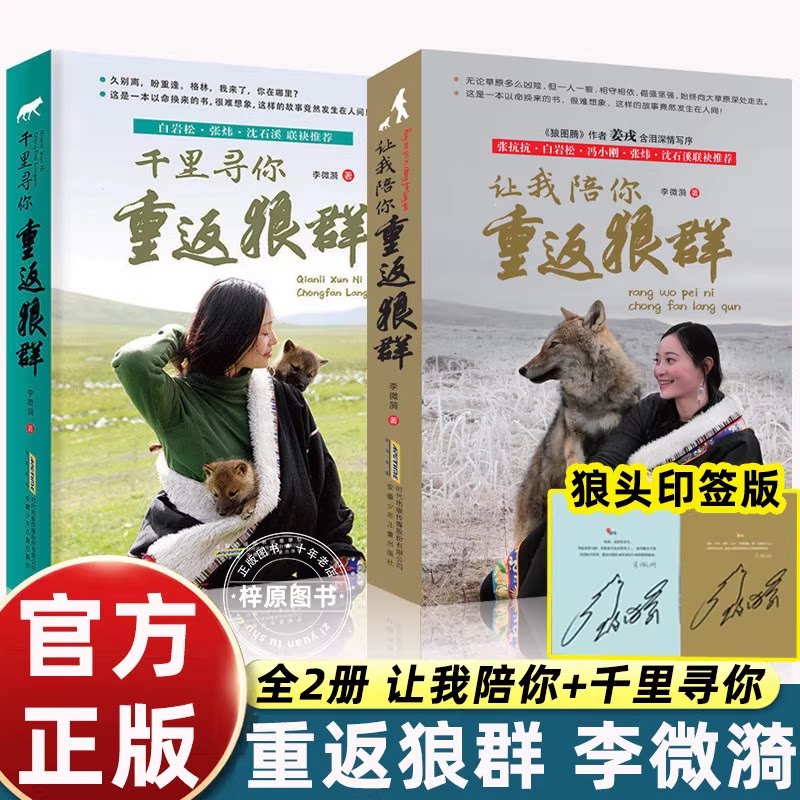 让我陪你重返狼群+千里寻你重返狼群狼王格林李微漪9-12-14岁小学生课外阅读书籍狼图腾姜戎同名电影原著小说白岩松沈溪