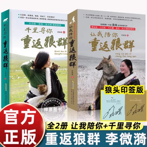 让我陪你重返狼群+千里寻你重返狼群狼王格林李微漪9-12-14岁小学生课外阅读书籍狼图腾姜戎同名电影原著小说白岩松沈溪