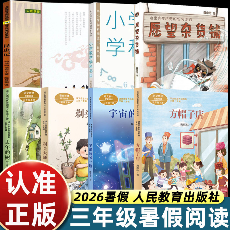 人教版2026暑假阅读三年级必读方帽子店剃头大师昆虫记宇宙的另一边人民教育小学生食育夏季卷小学数学学生版去年的树愿望杂货铺 - 实物图