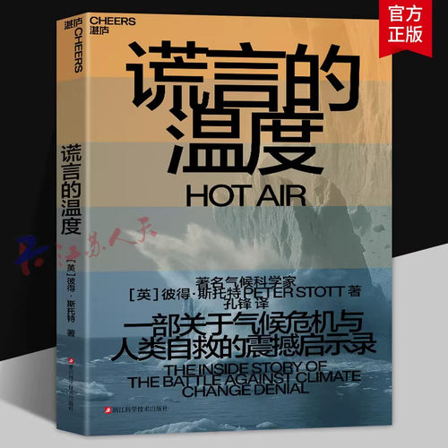 谎言的温度 英 彼得 斯托特 一部关于气候危机与人类自救的震撼启示录 科普 气候变化书籍 湛庐图书