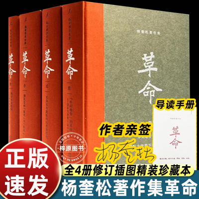 杨奎松革命四书中国现当代史研究领域里程碑经典著作围绕二十世纪前半期的中国还原历史真相考察变化逻辑揭示内在因果关系畅销读物