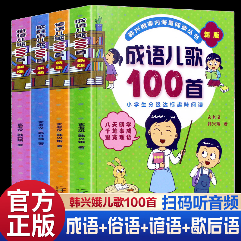 成语儿歌100首全套4册韩兴娥