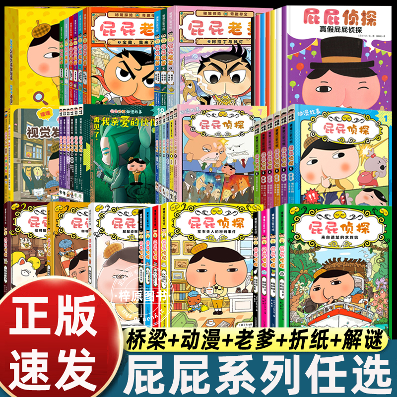 任选】全套屁屁侦探屁屁老爹绘本漫画故事书桥梁版精装屁屁侦探恋爱了新的怪盗动漫版第三辑第二辑9册12册一年级非注音拼音版全集