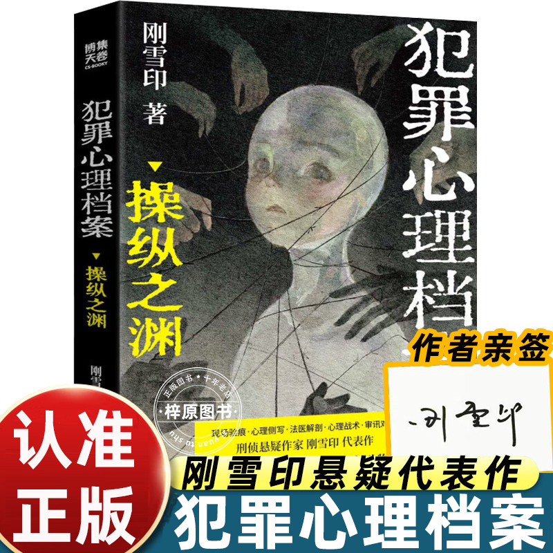 【亲签版】犯罪心理档案 操纵之渊 刑侦悬疑作家刚雪印代表作 以刑警视角重现诡谲的案发现场 识破操纵人心的伎俩 悬疑小说