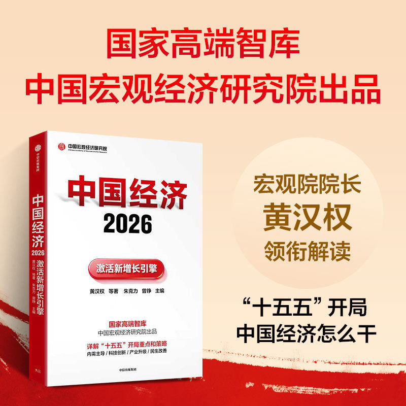中国经济2026激活新增长引擎黄汉权等著中信出版聚焦十五五开局解读中国经济发展趋势剖析内需驱动科技创新产业升级与民生改善路径 - 实物图
