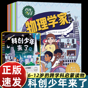 8册新东方科创少年来了少儿科普科学科技百科工程物理化学土木机械数学地质宇宙航天天文地理人工智能3D打印新能源基因编辑技术书