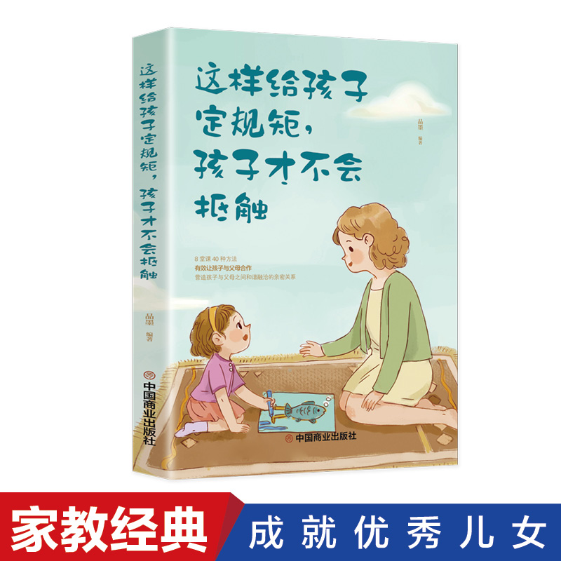 正版这样给孩子定规矩孩子才不会抵触好妈妈一定要懂的心理学早教育儿幼教书籍中国家庭教育孩子书籍育儿父母读畅销读物-封面