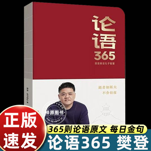 论语365学习手册樊登解读论语智慧能看能写能听学古文学语文一本来自论语放在案头带在身边的人生答案之书