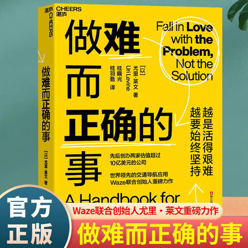 做难而正确的事交通导航应用Waze联合创始人尤里.莱文重磅力作越是活得艰难越要坚持领导者底层逻辑思维正版书籍 K