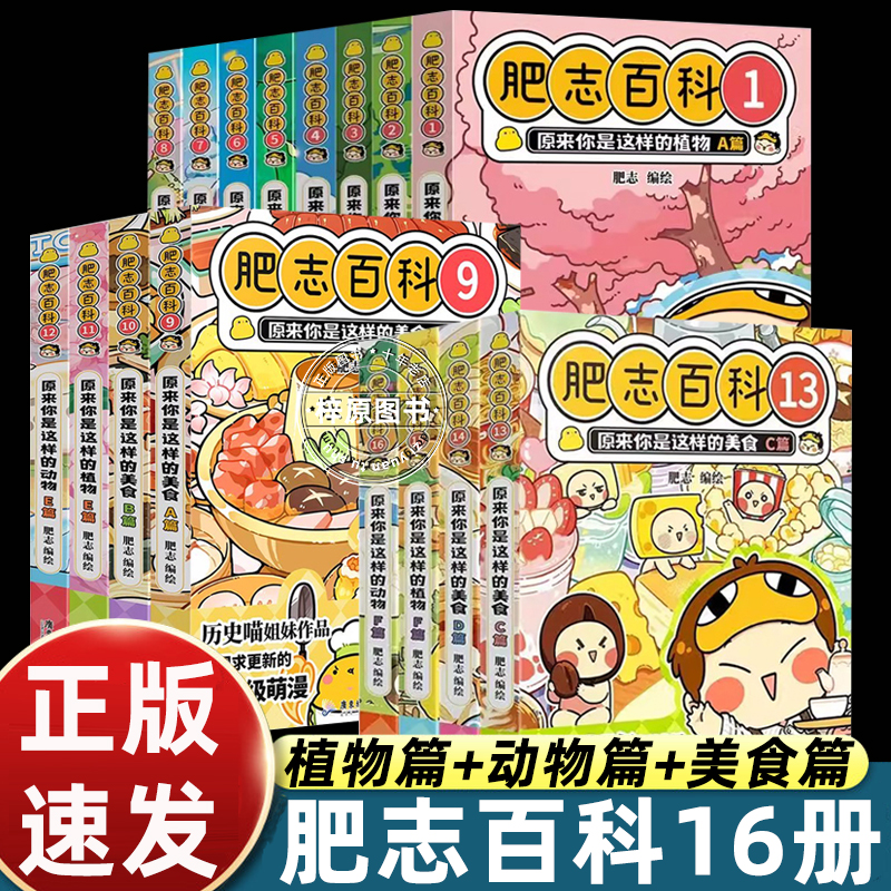 正版全套肥志百科1-12-13到16册儿童搞笑漫画书大作战原来你是这样的美食动物植物篇奇妙大冒险小学三四五六年级必读的课外书阅读