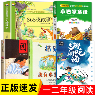 全套5册班主任推荐张秋生正版小巴掌童话注音版哪咤闹海团圆猜猜我有多爱你365夜故事一年级课外书二三年级小学生课外阅读书籍