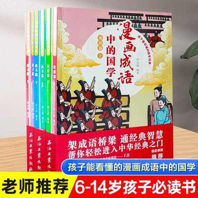 漫画成语中的国学全6册孩子看得懂的国学经典论语篇庄子篇尚书篇漫画彩图版6-14岁儿童成语故事书小学生一二三年级课外阅读书籍