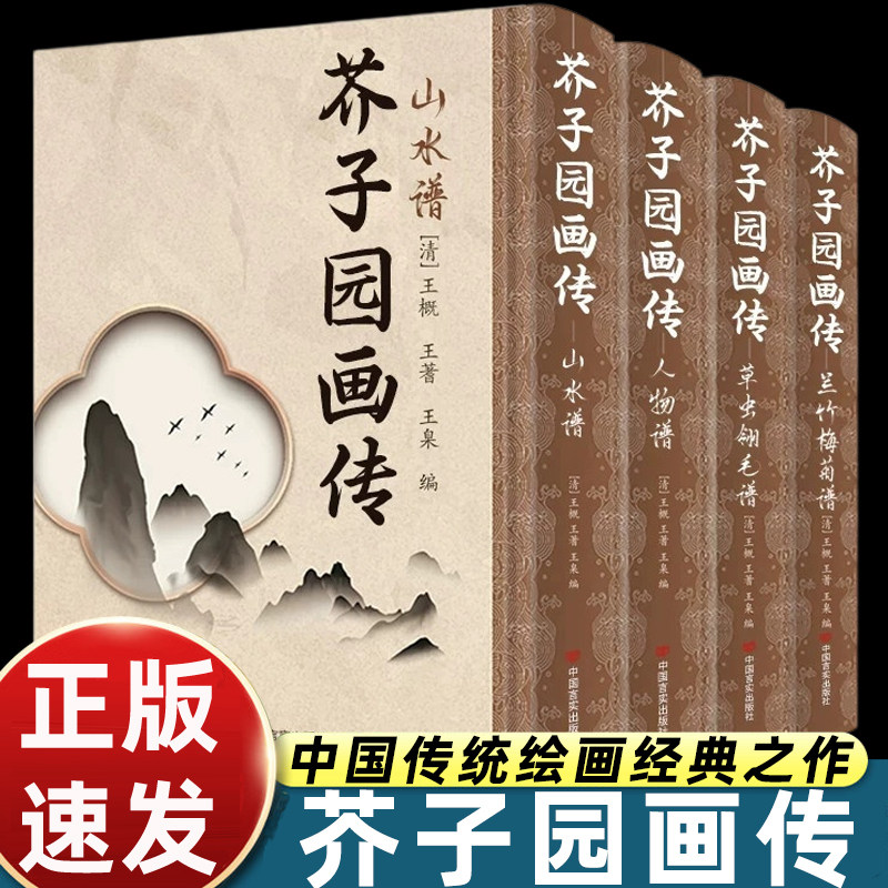 4册芥子园画传山水谱篇人物草虫翎毛兰竹梅菊谱中国国画入门的传世经典启蒙范本系统讲解国画构图笔法设色图谱丰富精装典藏版畅销