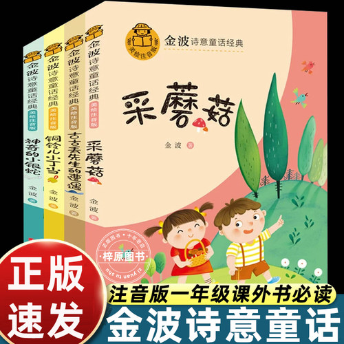 4册金波四季童话一年级注音版课外书必读老师推荐正版小学语文同步阅读花瓣儿鱼采蘑菇古古丢先生的遭遇铜铃儿小丁当神奇的小银蛇