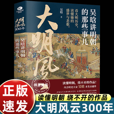 大明风云300年：吴晗讲明朝的那些事儿 吴晗讲明史明朝大历史大明300年大明王朝明朝简史书籍
