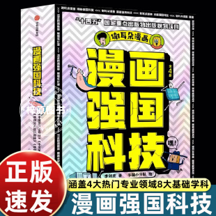 中国超级计算机 中国黄土地 中国分子设计育种 写给7 强国科技科普百科漫画读物 漫画强国科技系列全4册 14岁孩子 中国澄江动物群