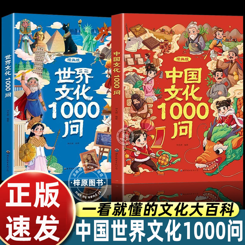 抖音同款】漫画中国文化1000问正版书籍 中国中华世界文化常识一千问漫画版知识百科文学国学常识必备青少年课外读物儿童知识手册图片