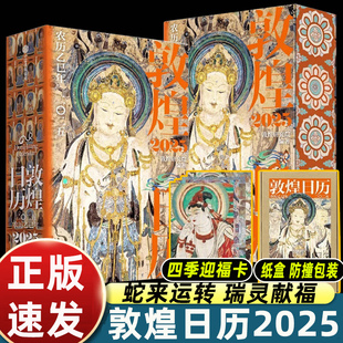 【特装刷边版】2025年敦煌日历 敦煌研究院编著 赠四季迎福卡 蛇年乙巳年日历新款台历珍藏 中信出版社 创意新年日历礼物实用正版