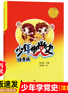 正版少年学党史注音版中国共产党历史革命教育读本儿童版读物小故事 建党主题红色经典爱国主义教育绘本幼儿园书籍小学生一二年级