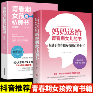 青春期女孩教育书籍2册 私房书10 16岁女孩生理发育性教育知识少女成长叛逆期教育书籍孩子你要学会保护自己 妈妈送给青春期女儿