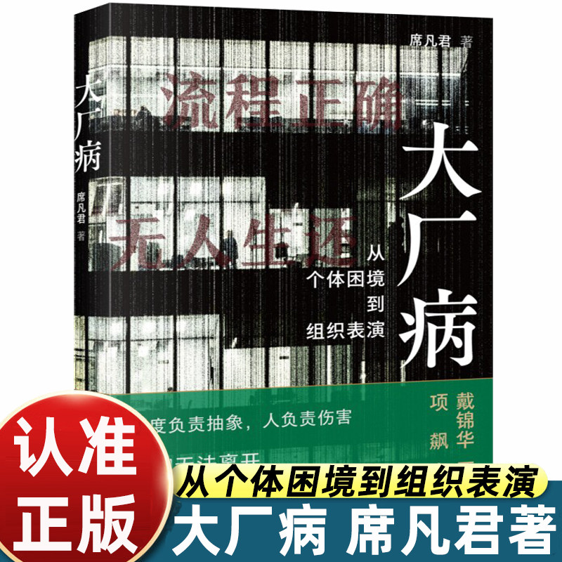 大厂病 从个体困境到组织表演 席凡君 著 社会学理论 戴锦华项飙严飞袁长庚推荐 中年危机职场焦虑