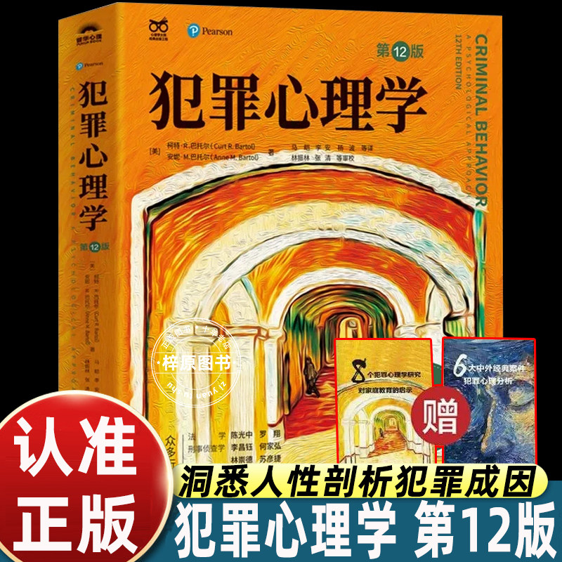 犯罪心理学书籍第12版小说柯特R巴托尔著马皑翻译犯罪心理入门经典教材司法心理学犯罪侧写刑侦参考书籍人民邮电出版社正版图书